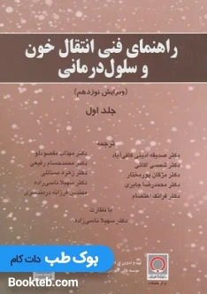 راهنمای فنی انتقال خون وسلول درمانی جلد اول