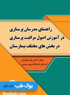 راهنمای مدرسان پرستاری در آموزش اصول مراقبت پرستاری در بخش‌های مختلف بیمارستان