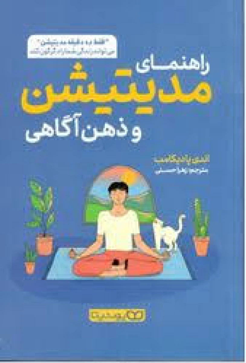 راهنمای مدیتیشن و ذهن آگاهی / اندی پادیکامب / زهرا حسنی / نشر یوشیتا