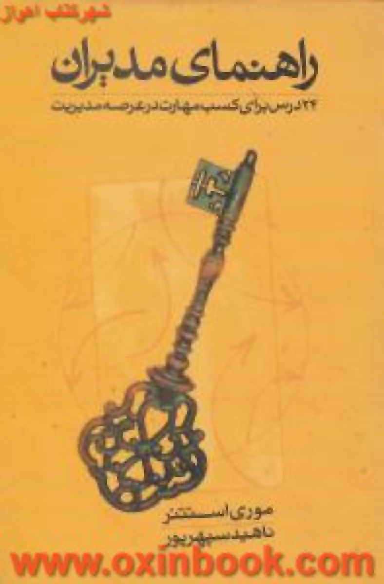 راهنمای مدیران/موری استتنر/ناهید سپهرپور/نشرآوین