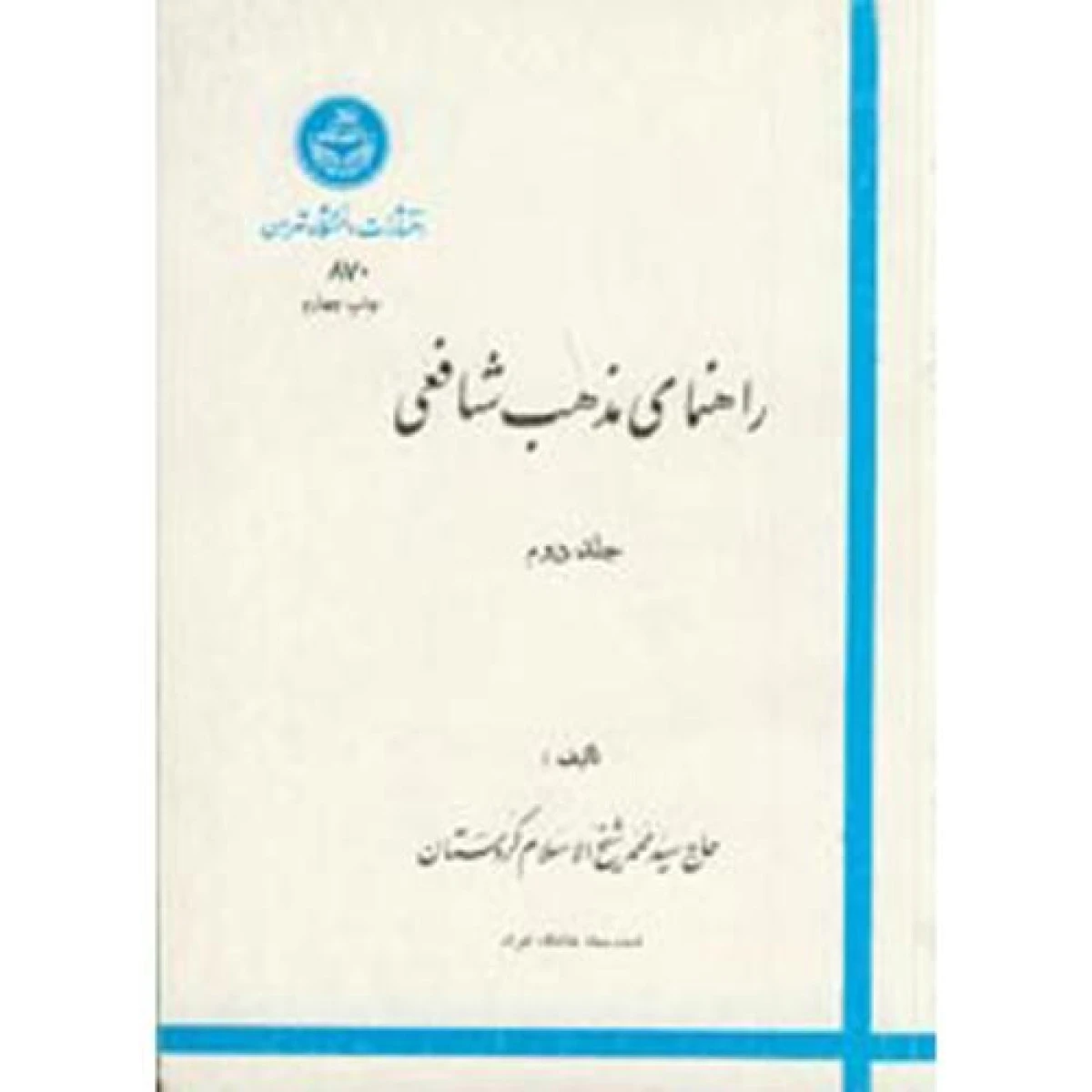 راهنمای مذهب شافعی جلد2 / محمدشیخ الاسلام کردستانی / دانشگاه تهران