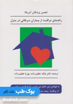راهنمای مراقبت از بیماران سرطانی در منزل