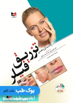 راهنمای مصور تزریق فیلر به همراه DVD