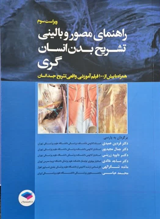 راهنمای مصور و بالینی تشریح بدن انسان گری 2025