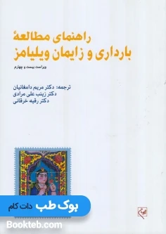 راهنمای مطالعه بارداری و زایمان ویلیامز