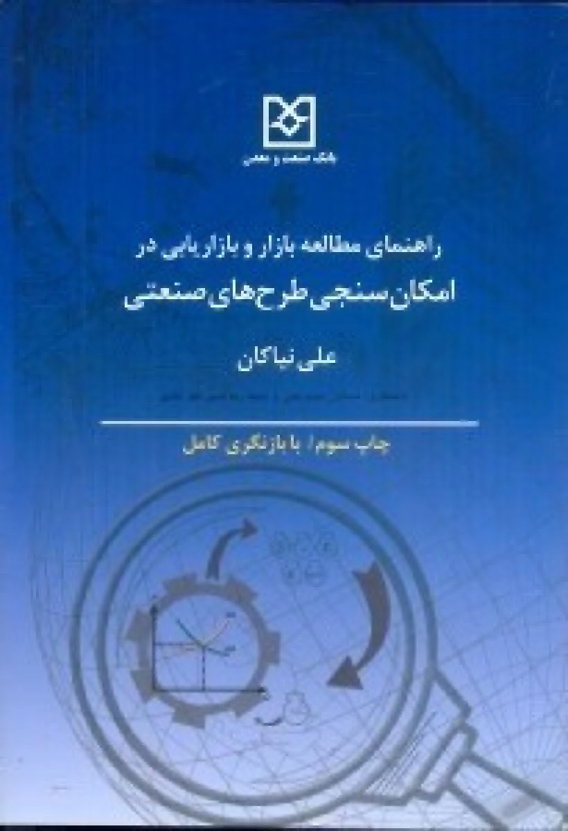 راهنمای مطالعه بازار و بازاریابی در امکان سنجی طرحهای صنعتی / علی نیاکان / نشر بانک صنعت