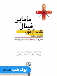 راهنمای مطالعه کتاب آزمون فینال مامایی