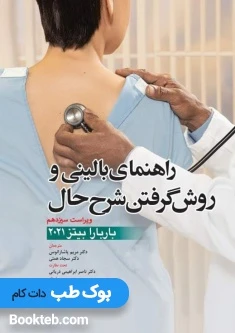 راهنمای معاینات بالینی و روش گرفتن شرح حال باربارا بیتز 2021 آرتین طب