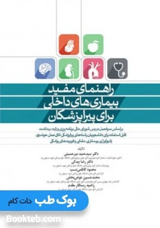 راهنمای مفید بیماری های داخلی برای پیراپزشکان