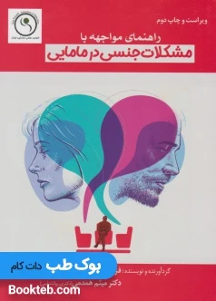 راهنمای مواجهه با مشکلات جنسی در مامایی