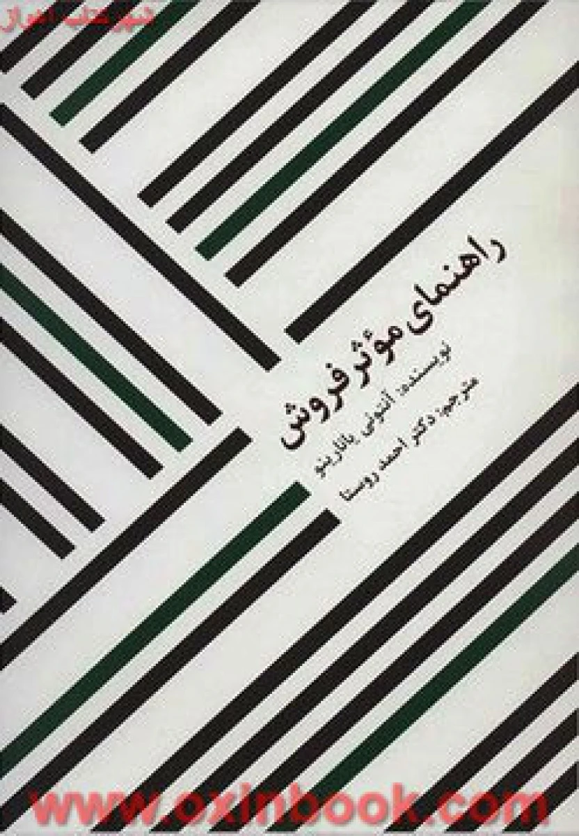 راهنمای موثر فروش / آنتونی یانارینو / احمد روستا / نشر سیته