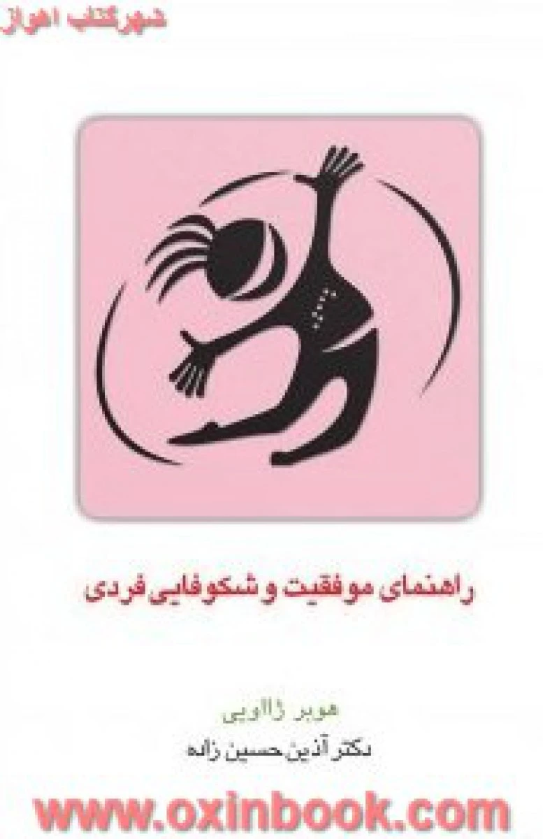 راهنمای موفقیت وشکوفایی فردی/هوبرژالویی/آذین حسین زاده/نشرقطره