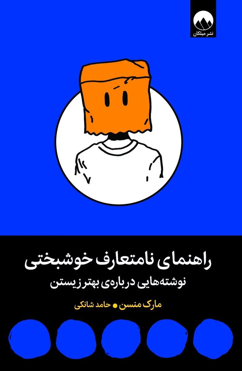 راهنمای نامتعارف خوشبختی / مارک منسن / حامد شانکی / نشرمیلکان