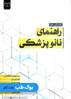 راهنمای نانوپزشکی