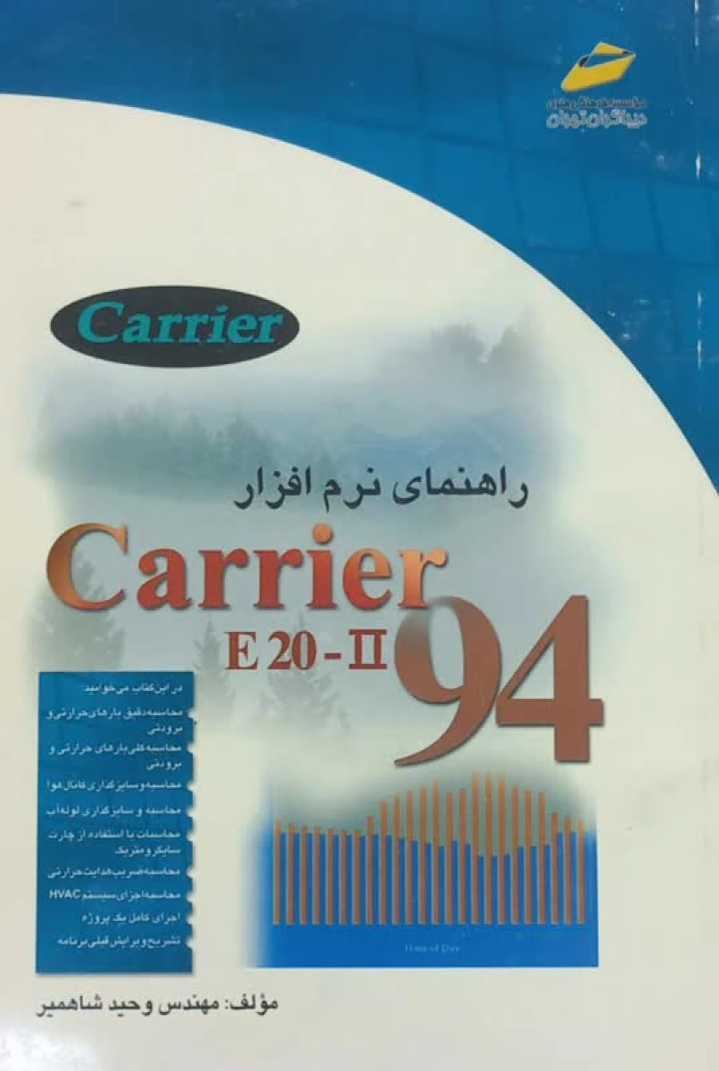 راهنمای نرم افزار Carrier 94 E20 2 / وحید شاهمیر