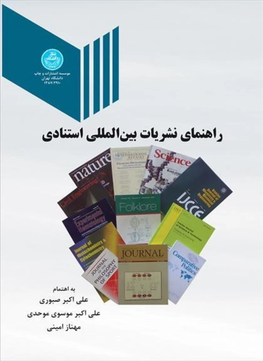 راهنمای نشریات بین المللی استنادی / صبوری / موحدی / امینی