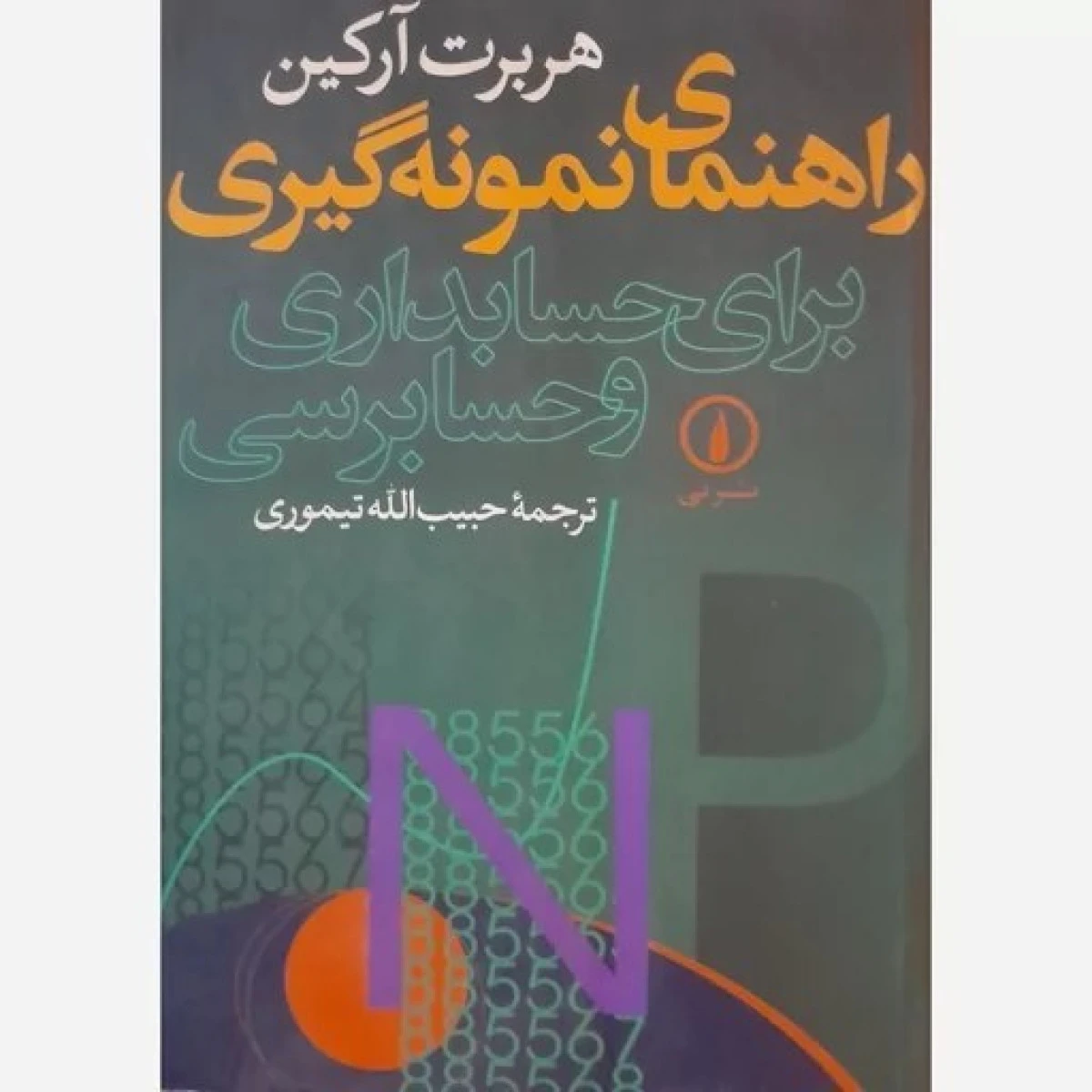 راهنمای نمونه گیری برای حسابداری و حسابرسی / حبیب الله تیموری / نشرنی