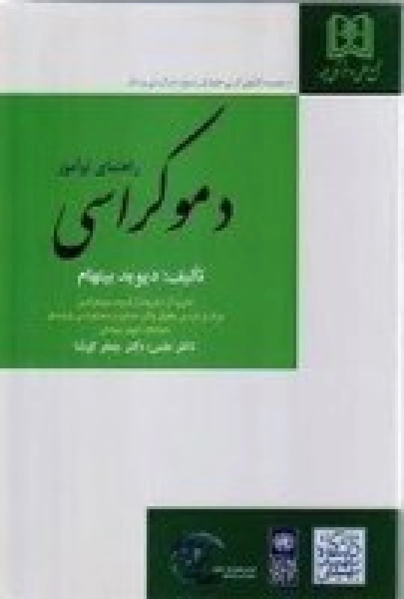 راهنمای نوآموزی دموکراسی / دیوید بیتهام / جعفر کوشا / نشرمجد