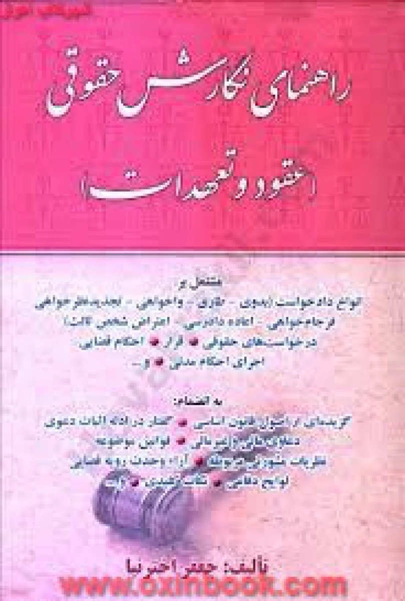 راهنمای نگارش حقوقی ( عقود و تعهدات ) جعفر اخترنیا / آوا
