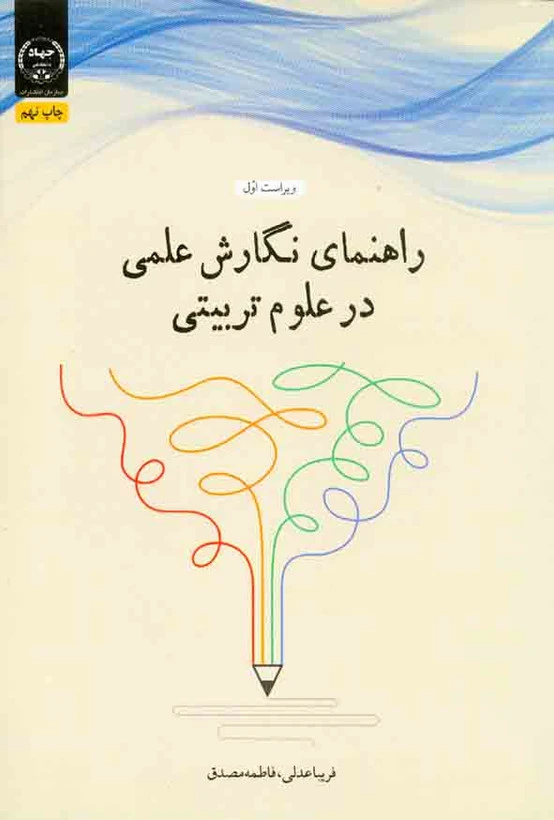راهنمای نگارش علمی در علوم تربیتی