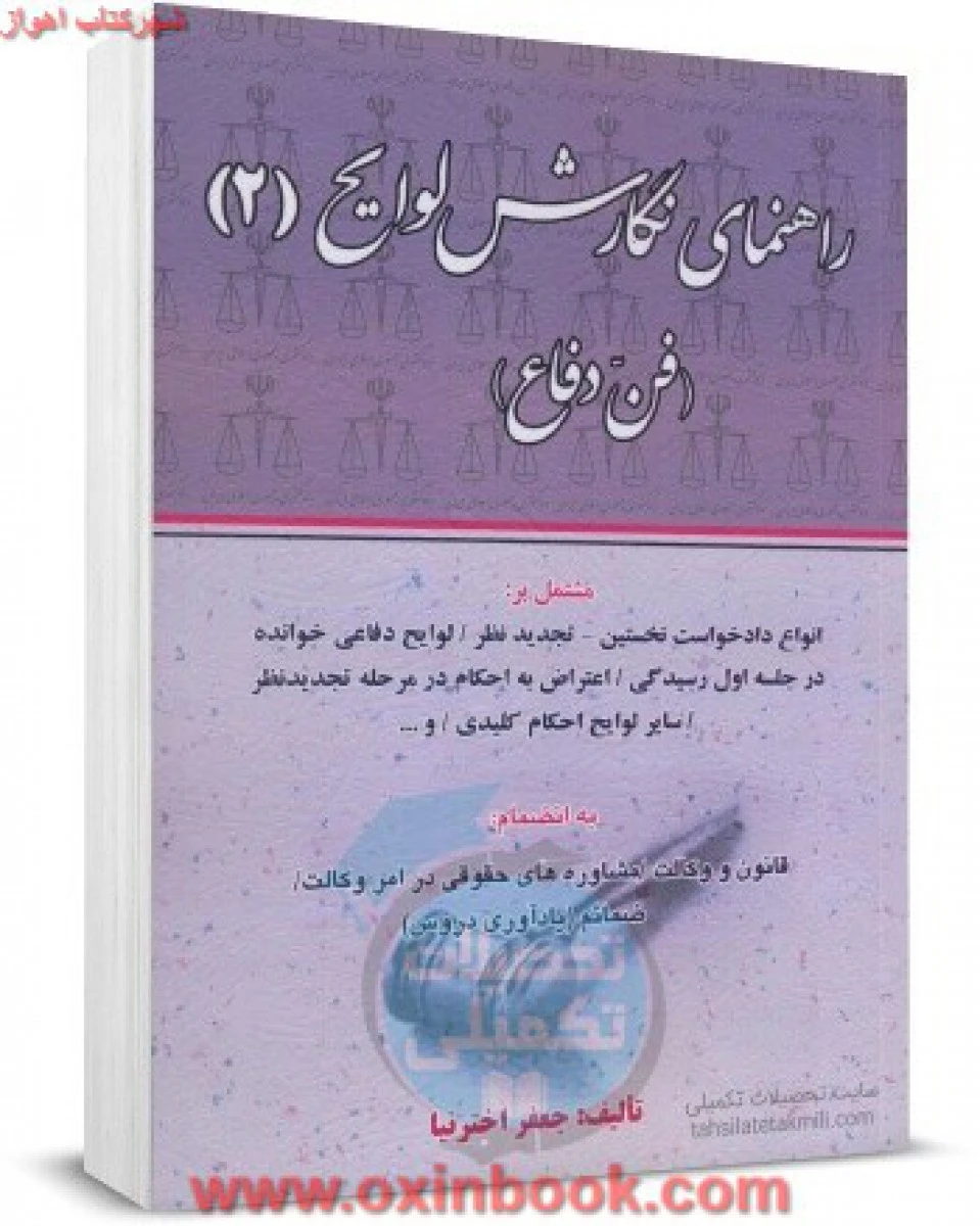 راهنمای نگارش لوایح فن دفاع 2 / جعفراخترنیا / آوا