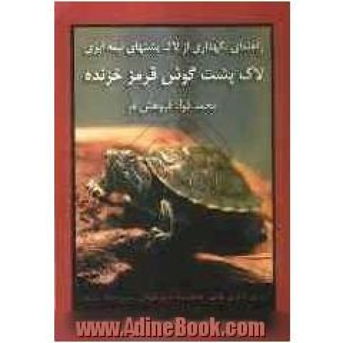 راهنمای نگهداری از لاک پشت گوش قرمزخزنده / محمد فواد فروهش فر
