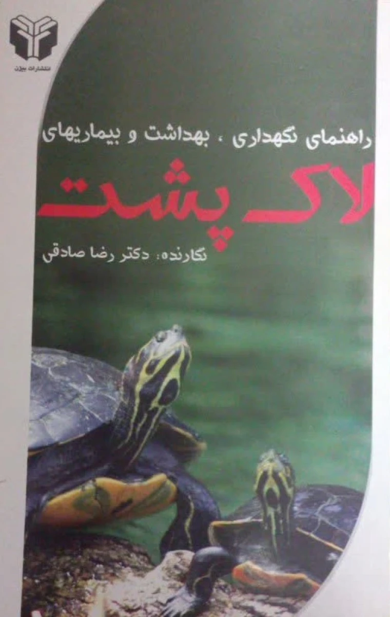 راهنمای نگهداری بهداشت لاک پشت / رضا صادقی / نشربیژن