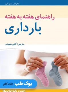 راهنمای هفته به هفته بارداری