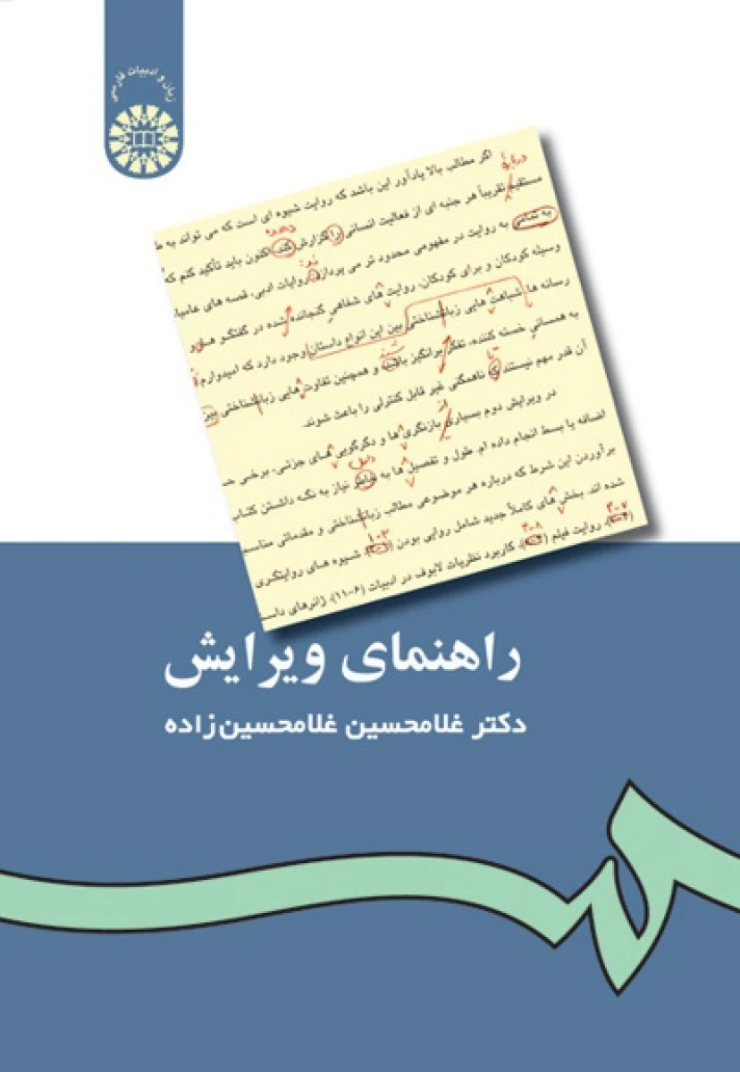 راهنمای ویرایش / غلامحسین غلامحسین زاده / سمت433