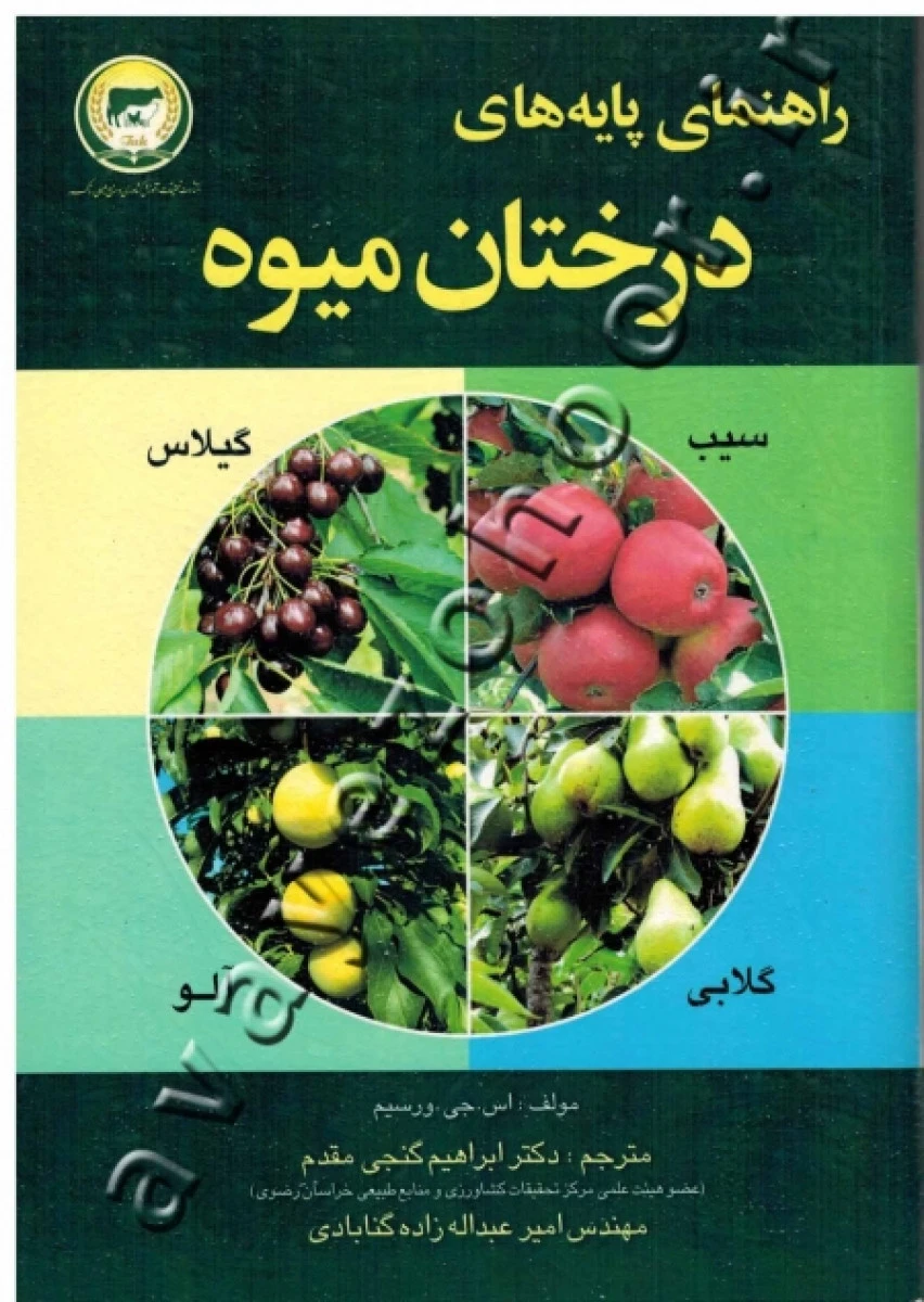 راهنمای پایه های درختان میوه / اس جی ورسیم / ابراهیم گنجی مقدم / امیر عبداله زاده گنابادی