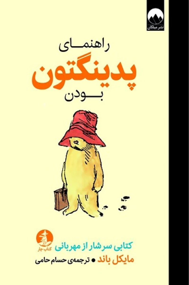 راهنمای پدینگتون بودن / مایکل باند / حسام حامی / نشر میلکان