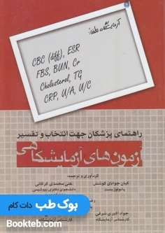 راهنمای پزشکان جهت انتخاب و تفسیر آزمون های آزمایشگاهی