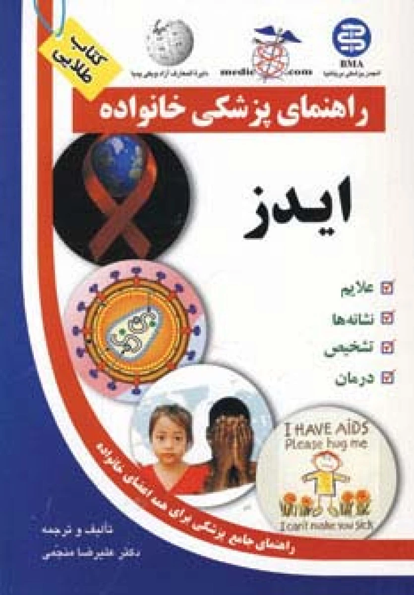 راهنمای پزشکی خانواده(ایدز)علیرضا منجمی/نشرآزادمهر