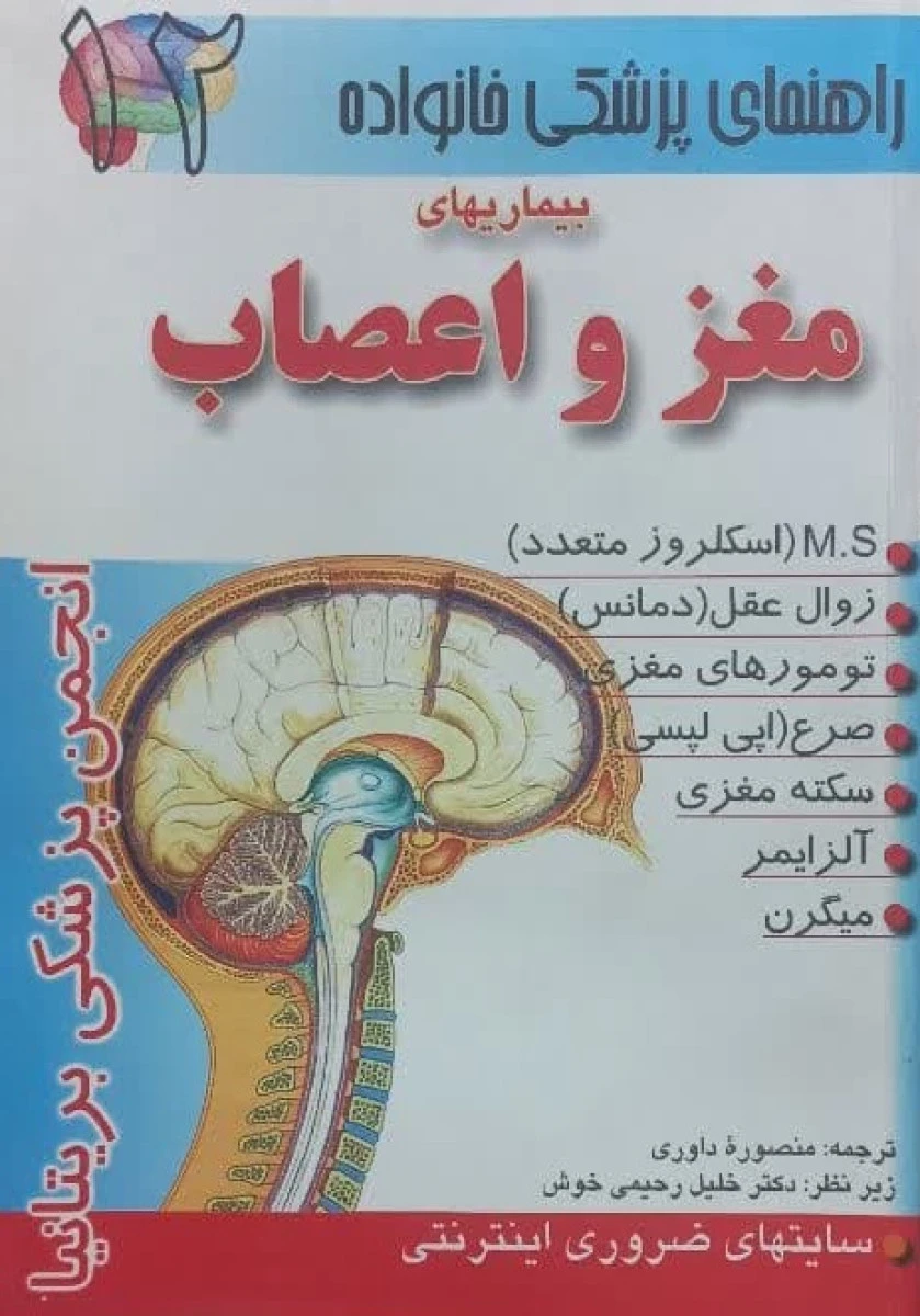 راهنمای پزشکی خانواده بیماریهای مغز و اعصاب / نشر سنبله