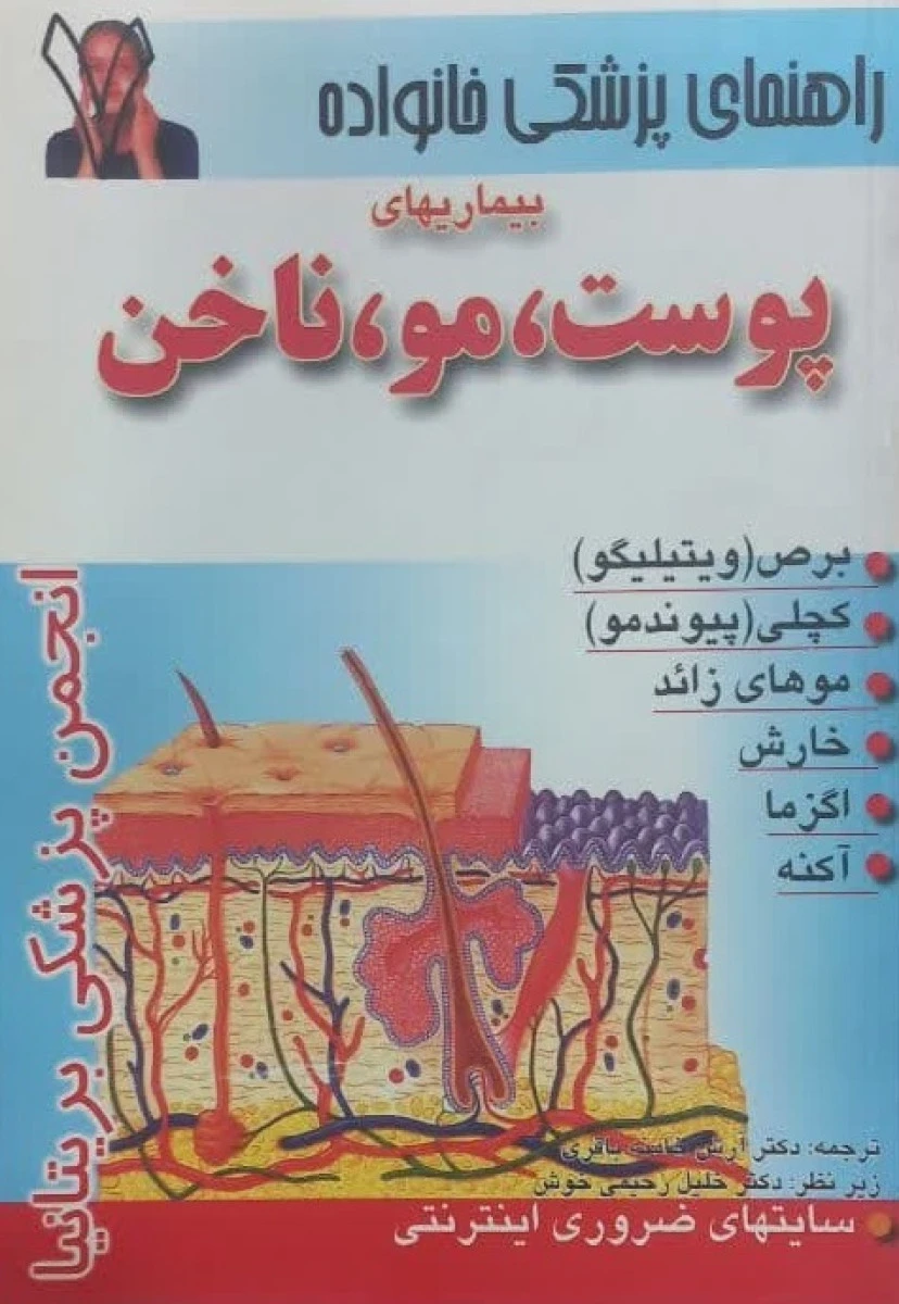 راهنمای پزشکی خانواده بیماریهای پوست مو ناخن / نشر سنبله