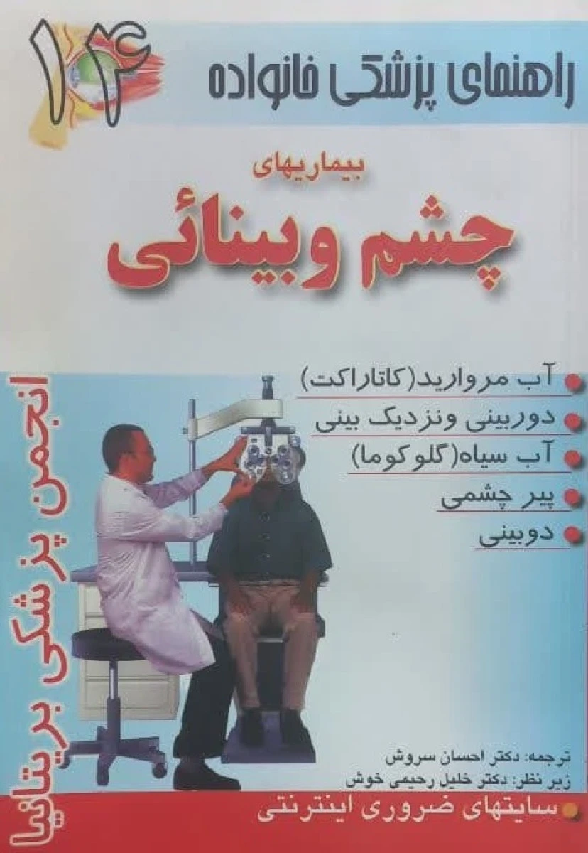 راهنمای پزشکی خانواده بیماریهای چشم و بینائی / نشر سنبله