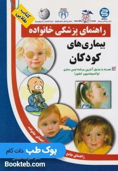 راهنمای پزشکی خانواده بیماریهای کودکان (کتاب طلایی)