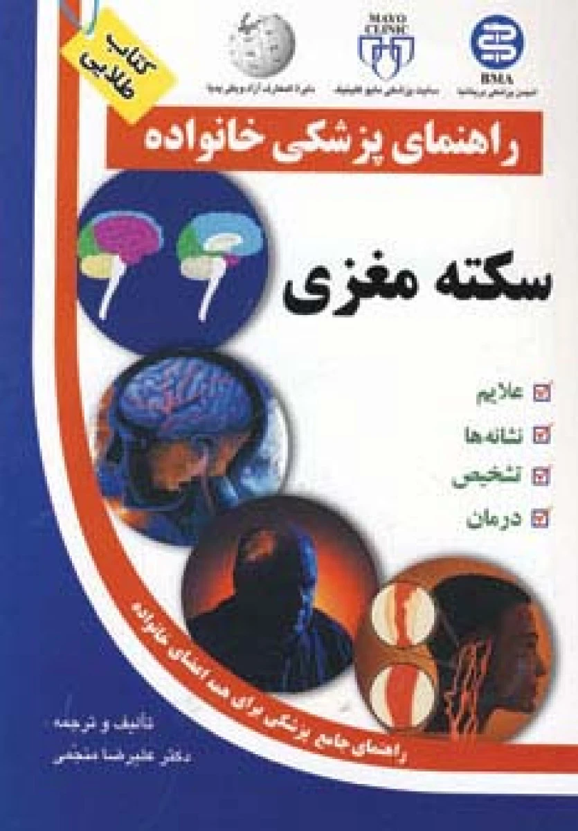 راهنمای پزشکی خانواده(سکته مغزی)علیرضا منجمی/نشرآزادمهر