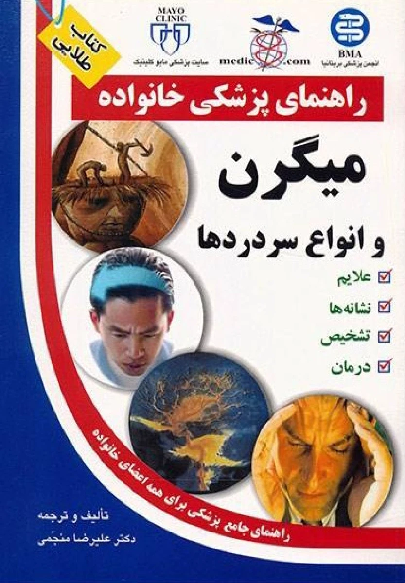 راهنمای پزشکی خانواده(میگرن وانواع سردردها)علیرضا منجمی/نشرآزادمهر