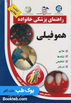 راهنمای پزشکی خانواده هموفیلی (کتاب طلایی )