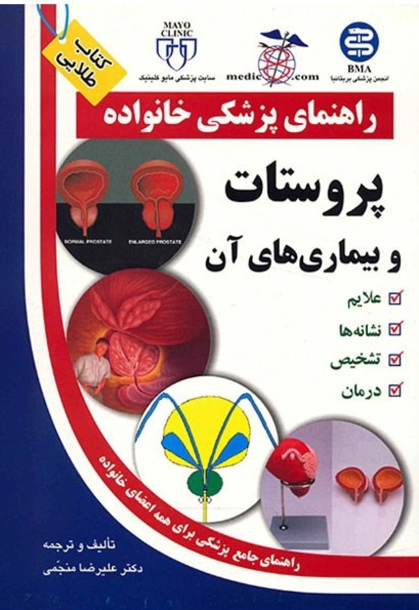 راهنمای پزشکی خانواده(پروستات وبیماری های آن)علیرضا منجمی/نشرآزادمهر
