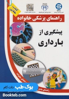 راهنمای پزشکی خانواده پیشگیری از بارداری (کتاب طلایی )