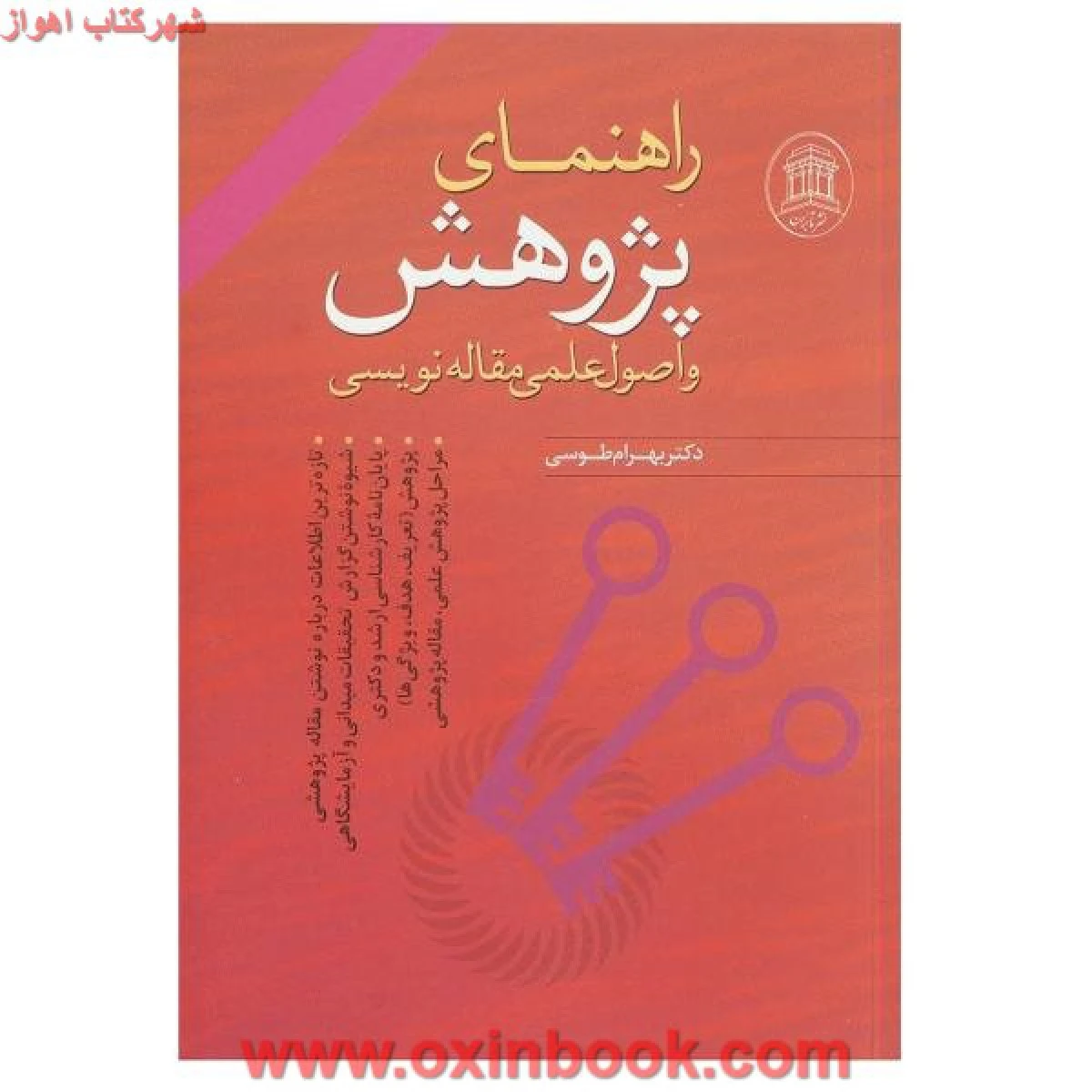 راهنمای پژوهش و اصول علمی مقاله نویسی / بهرام طوسی / نشر تابران