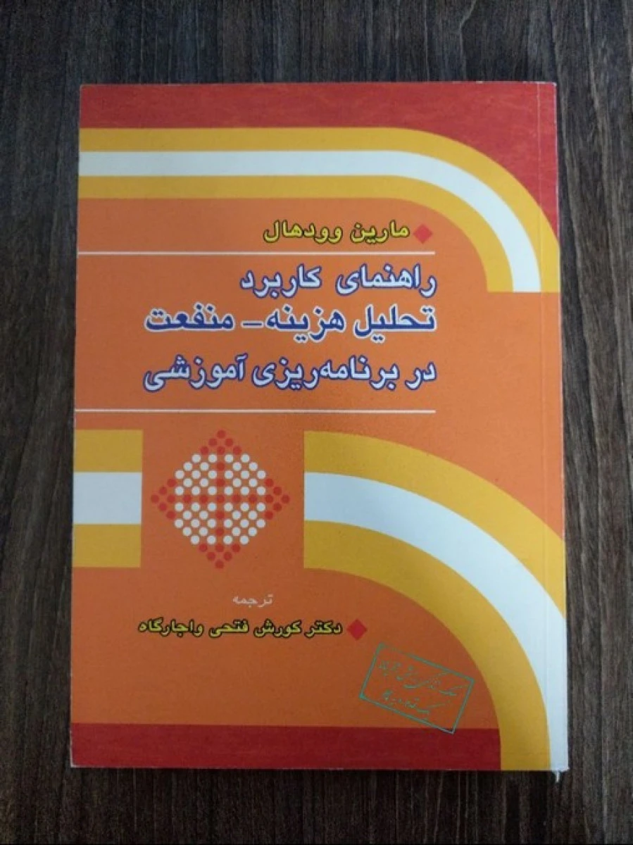 راهنمای کاربرد تحلیل هزینه منفعت در برنامه ریزی آموزشی / مارین وودهال / کورش فتحی واجارگاه / نشرآییژ