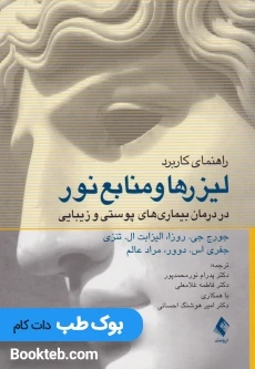 راهنمای کاربرد لیزرها و منابع نور