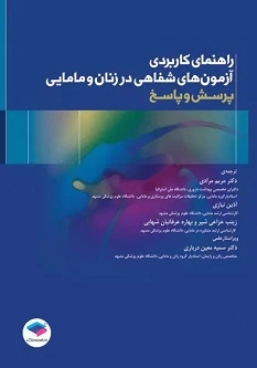 راهنمای کاربردی آزمون‌های شفاهی در زنان و مامایی پرسش و پاسخ