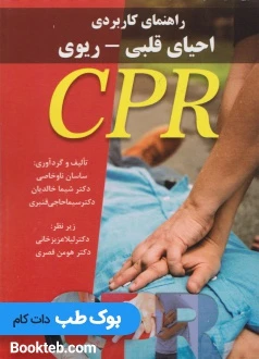 راهنمای کاربردی احیای قلبی ریوی CPR