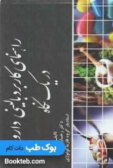 راهنمای کاربردی بالینی داروها در یک نگاه