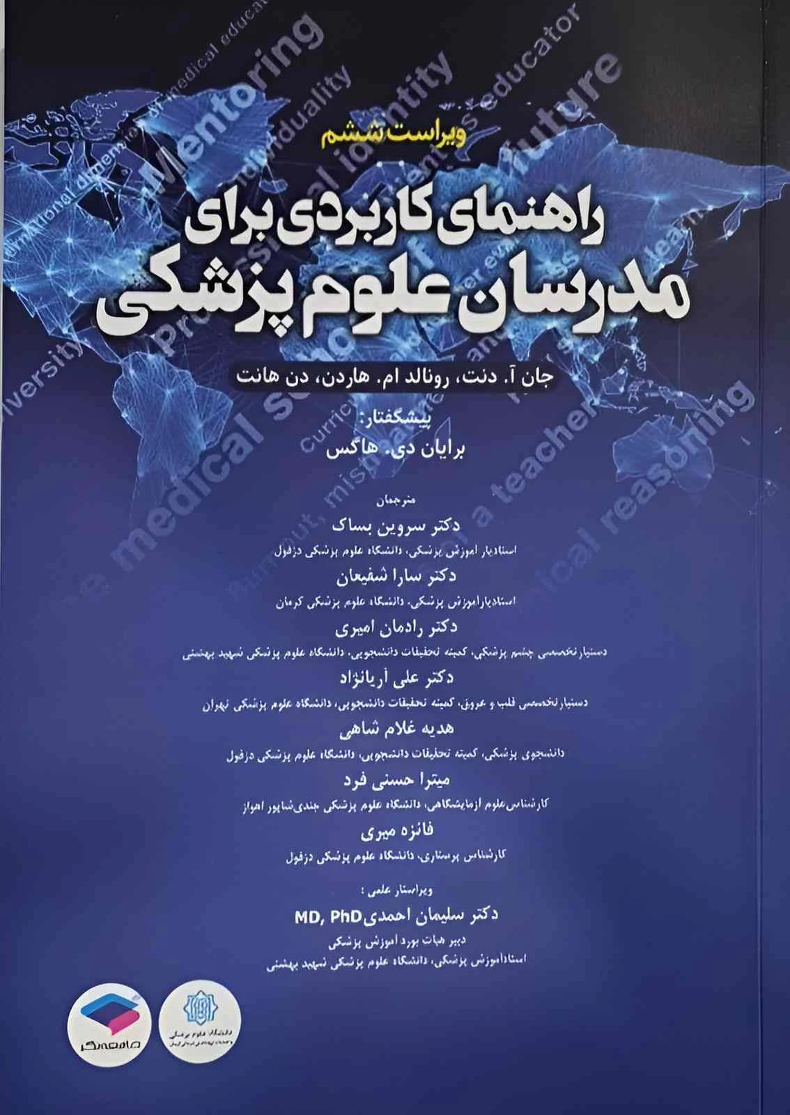 راهنمای کاربردی برای مدرسان علوم پزشکی هاردن2017