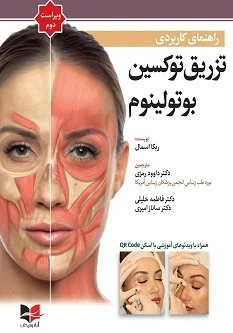 راهنمای کاربردی تزریق توکسین بوتولینوم